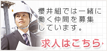 桜井組では一緒に働く仲間を募集しています。求人情報はこちら