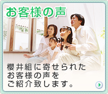 櫻井組に寄せられたお客様の声をご紹介します。お客様の声はこちら