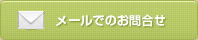 メールでのお問い合わせはこちら