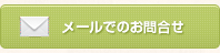 メールでのお問い合わせ