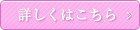 詳しくはこちら