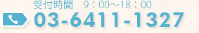 電話でのお問い合わせは　電話番号：03-6411-1327　受付時間9:00~18:00