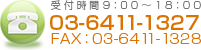 電話番号：03-6411-1327　FAX番号：03-6411-1328　受付時間：9：00~18：00