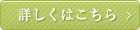 詳しくはこちら